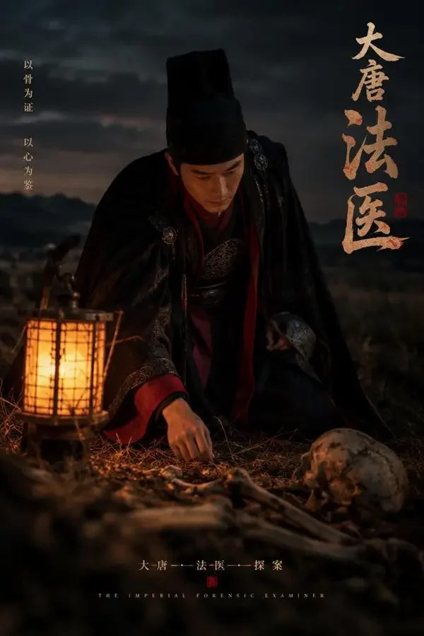 提刑官·白骨公案 短剧封面